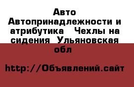 Авто Автопринадлежности и атрибутика - Чехлы на сидения. Ульяновская обл.